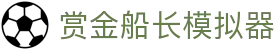 赏金船长模拟器_赏金船长平台_官方注册网址